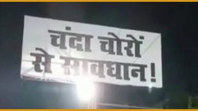 Photo of UP चुनाव : खेला होई के पोस्टर के बाद अब दिखे “चंदा चोरों से सावधान” के पोस्टर