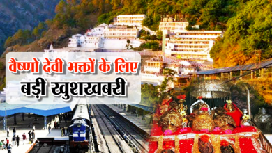 Photo of वैष्णो देवी धाम जाने वाले भक्तों के लिए अच्छी खबर: 15 जुलाई से पटरी पर दौड़ने लगेगी कटरा-गाजीपुर स्पेशल