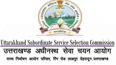 Photo of यूकेएसएसएससी भर्ती 2021 : इस विभाग में निकली नौकरी, पढ़े पूरी डिटेल