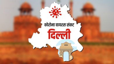 Photo of दिल्ली में लगातार पांचवें दिन कोरोना से एक भी मौत नहीं, बीते 24 घंटे में सामने आए इतने नए केस