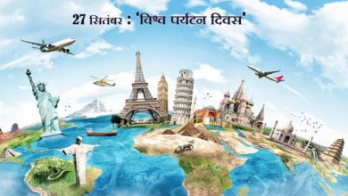 Photo of विश्व पर्यटन दिवस : जानें क्यों मनाया जाता है ?